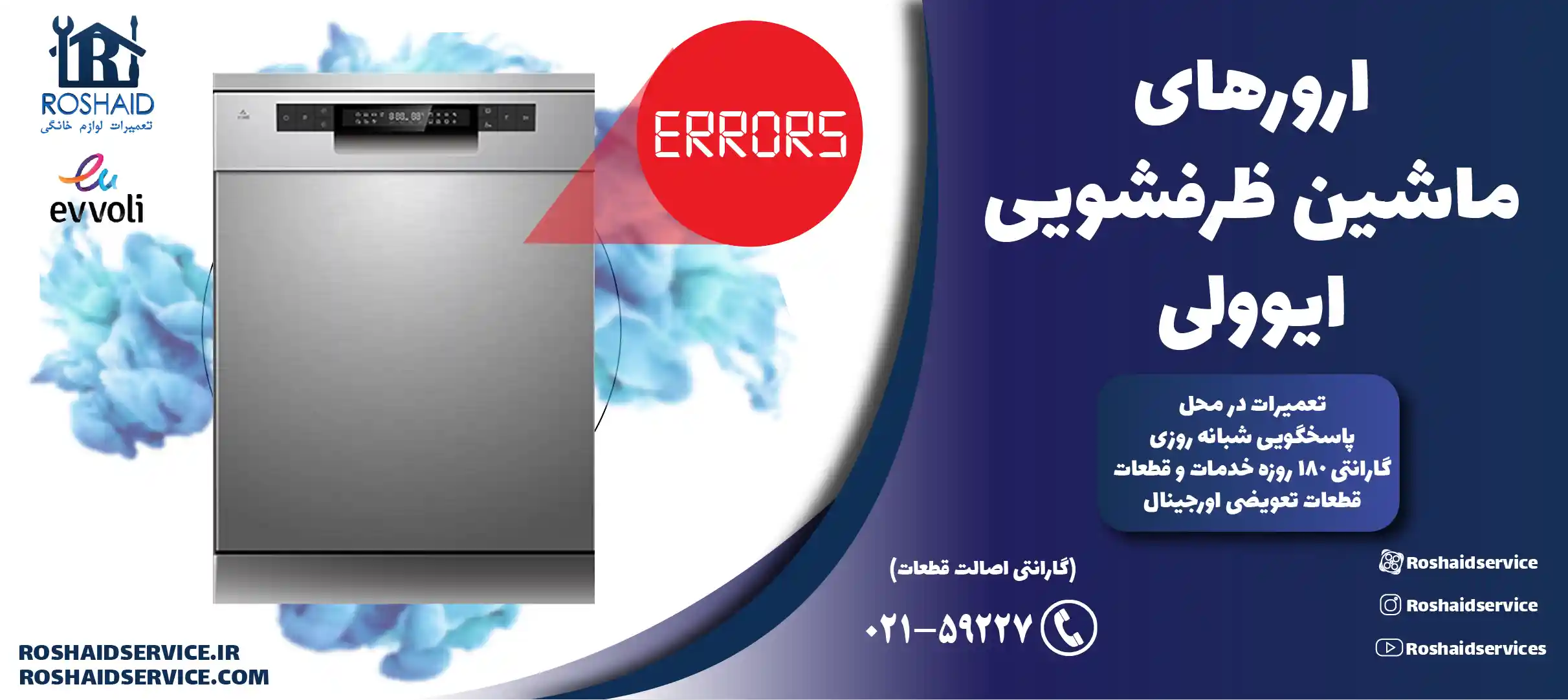 ارورهای ماشین ظرفشویی ایوولی